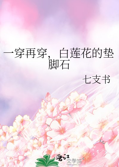 《一穿再穿,白蓮花的墊腳石》
