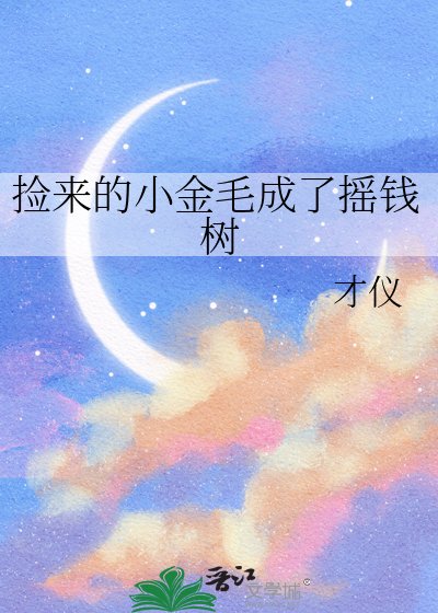 《撿來的小金毛成了搖錢樹》
