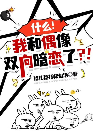 《什么?我和偶像双向暗恋了?!》
