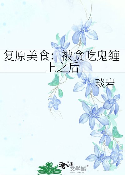 《复原美食:被贪吃鬼缠上之后》