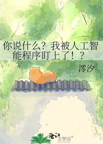 《你說什麼?我被人工智慧程式盯上了!?》