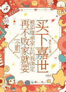（全職同人）[全職]再不敗家就要被迫繼承家業的我決定買下嘉世