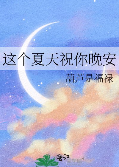 《这个夏天祝你晚安》