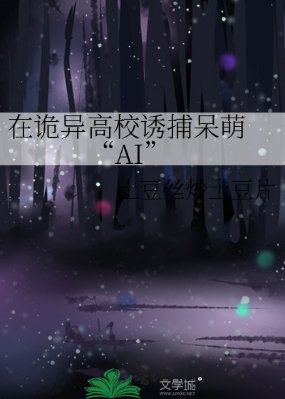 《在詭異高校誘捕呆萌 “AI”》