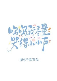 呜呜我尽量哭得小小声