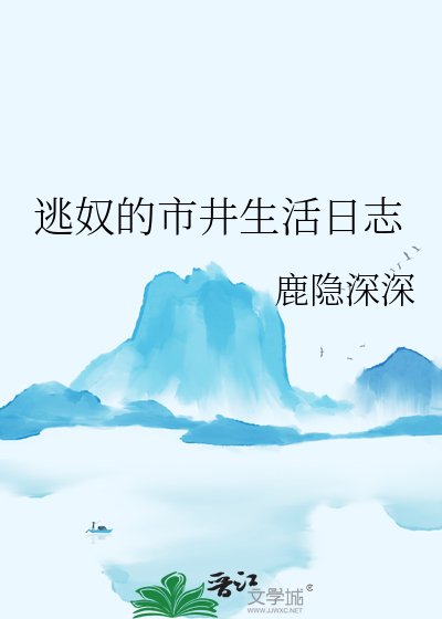 《逃奴的市井生活日誌》