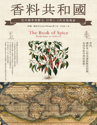 香料共-和-國：從洋茴香到鬱金，開啟A-Z的味覺秘語（出版書）