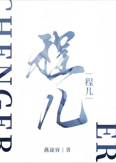 《程儿》