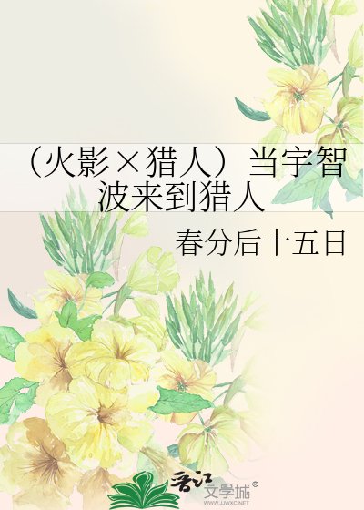 《(火影×獵人)當宇智波來到獵人》