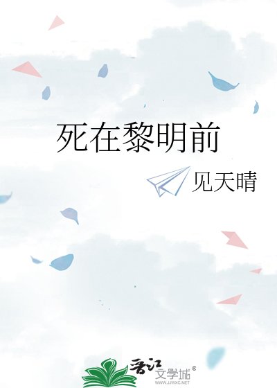 《死在黎明前》