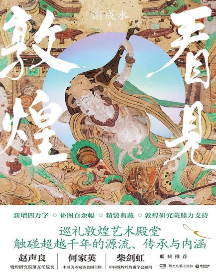 《看見敦煌(出版書)》