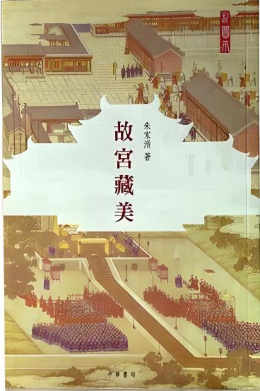 故宮藏美（出版書）