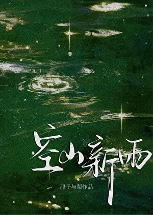 《空山新雨》