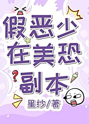 《假惡少在美恐副本》