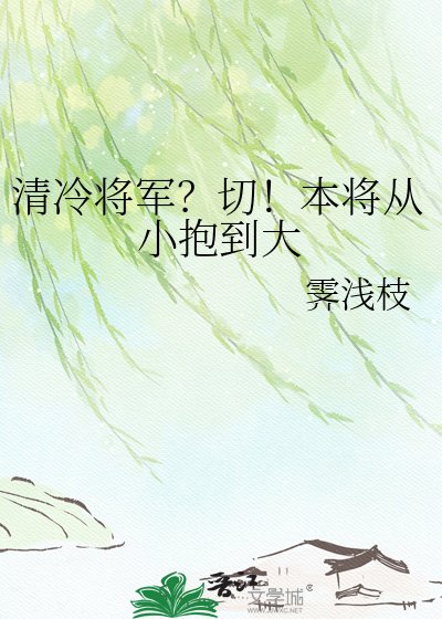 《清冷将军?切!本将从小抱到大》