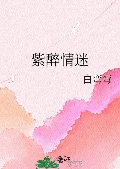 《紫醉情迷》