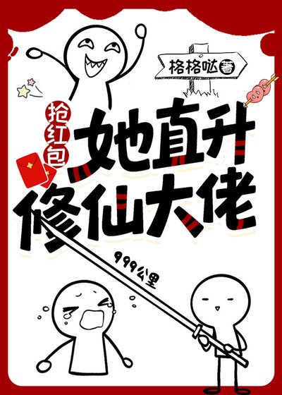 《抢红包,她直升修仙大佬》