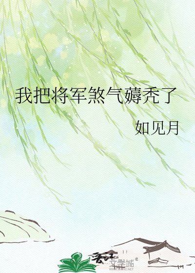 《我把將軍煞氣薅禿了》
