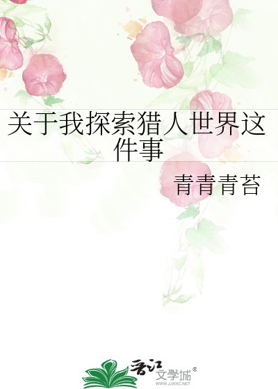 关于我探索猎人世界这件事