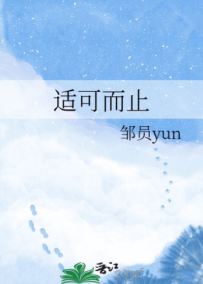 《適可而止》