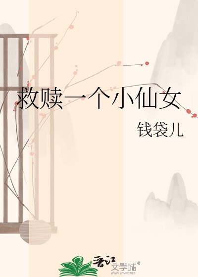 《救赎一个小仙女》