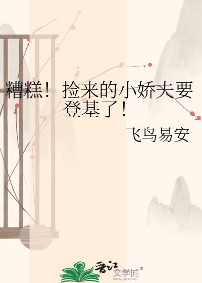《糟糕!捡来的小娇夫要登基了!》