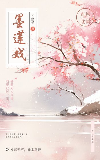 《墨蓮戲》