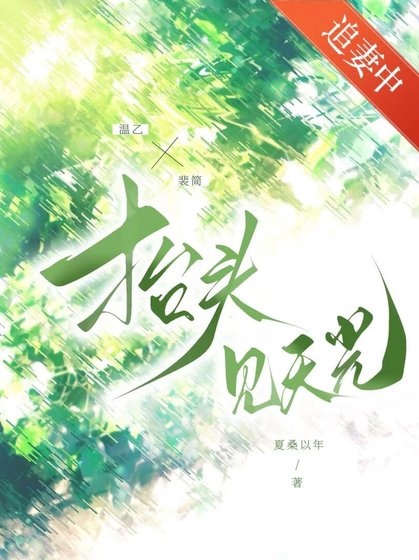 《抬頭見天光》
