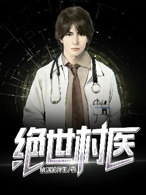 《絕世村醫》