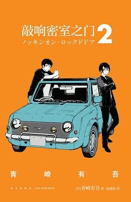 《敲響密室之門2(出書版)》