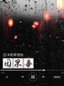 诡异怪谈:因果毒