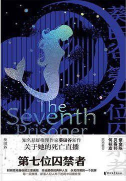 第七位囚禁者(出书版)
