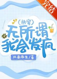无所谓,我会发疯(嚏穿)