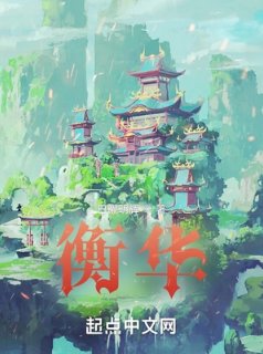 《衡華》