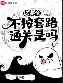 《您完全不按套路通關是嗎》