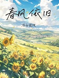 《春風依舊》