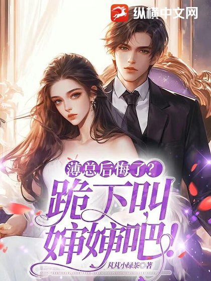 薄总后悔了?跪下,叫婶婶吧!