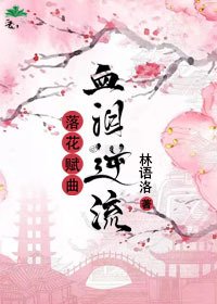 落花賦曲，血淚逆流