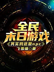 全民末泄遊戲:其實我還是NPC