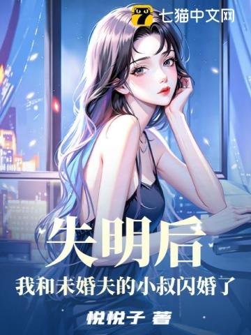 《失明後,我和未婚夫的小叔閃婚了》