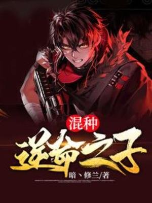 《混種:逆命之子》
