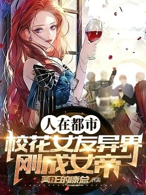 《人在都市,校花女友異界剛成女帝》