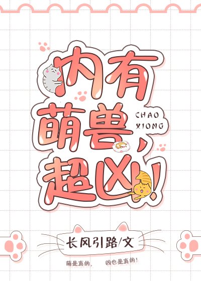 《內有萌獸,超兇!》