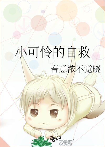 《小可憐的自救》