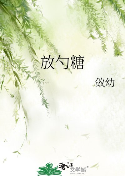 《放勺糖》
