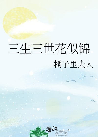 《三生三世花似錦》