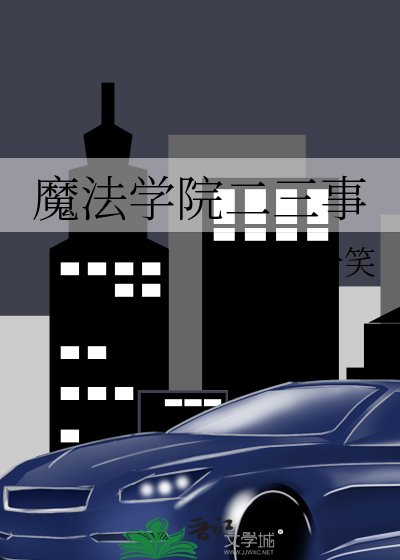 《魔法学院二三事》