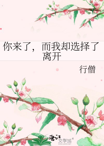 《你來了,而我卻選擇了離開》