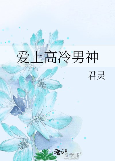 《愛上高冷男神》