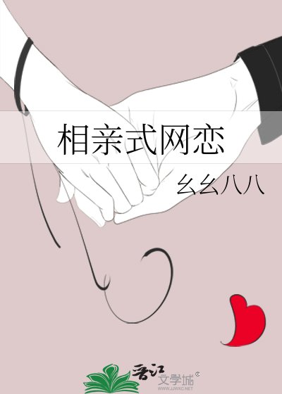 《相亲式网恋》
